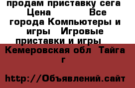 продам приставку сега › Цена ­ 1 000 - Все города Компьютеры и игры » Игровые приставки и игры   . Кемеровская обл.,Тайга г.